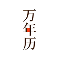 小枣万年历手机版