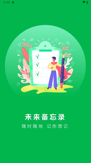 未来备忘录