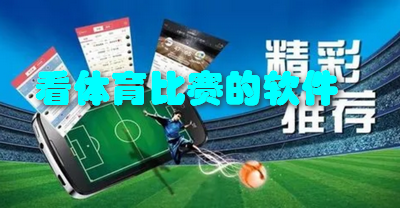 看体育比赛的软件