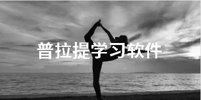 普拉提学习软件