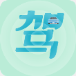 驾考通过最新版