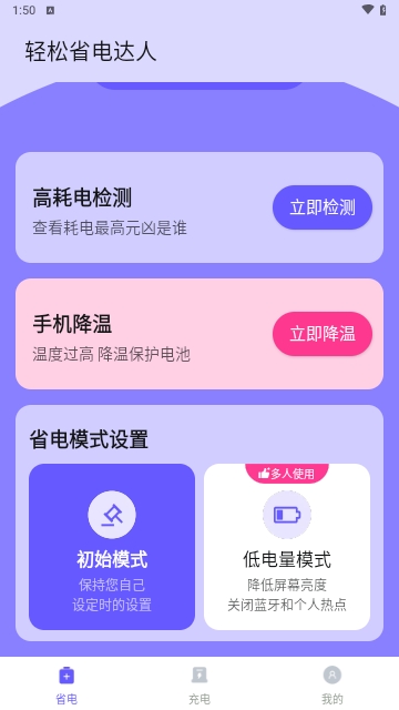 轻松省电达人免费版