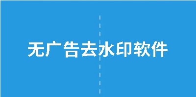 无广告去水印软件