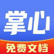 掌心文库免费版