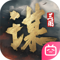 三国谋定天下2024最新版