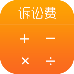 诉讼费计算器最新版