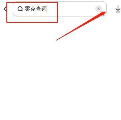 零克查词2024最新版