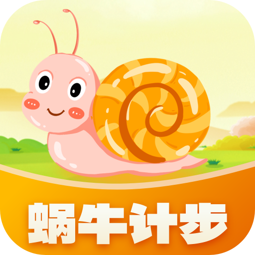 蜗牛计步手机版