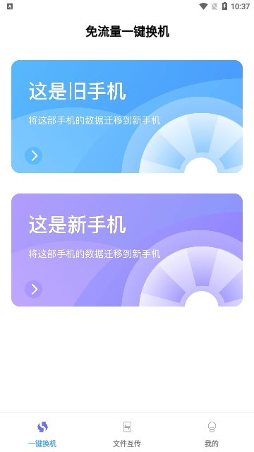 手机克隆换机王