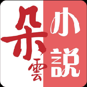 朵云小说官网版