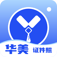 华美证件照最新版