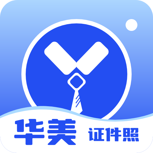 华美证件照安卓版
