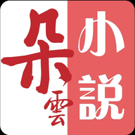 朵云小说免费版