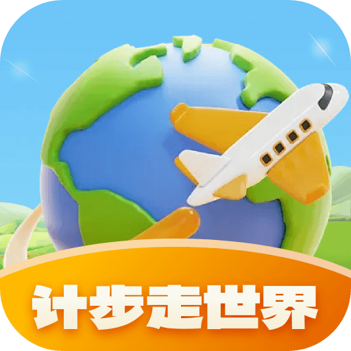 计步走世界最新版