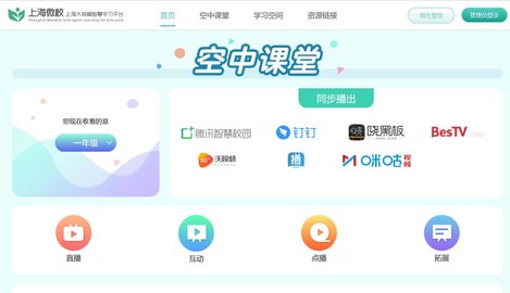 上海微校网课直播平台