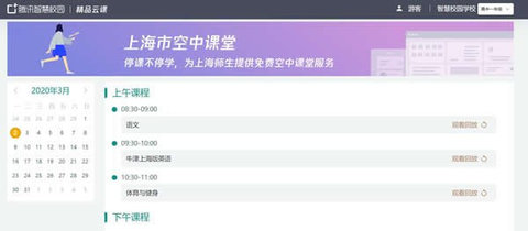 上海微校网课直播平台