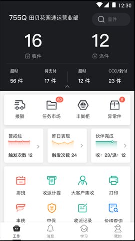 顺丰小哥官方版