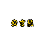 安吉熊影视官网版