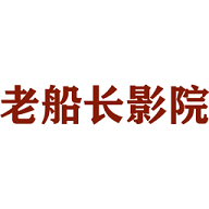 老船长影院2024最新版