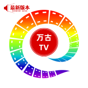 万古TV盒子版
