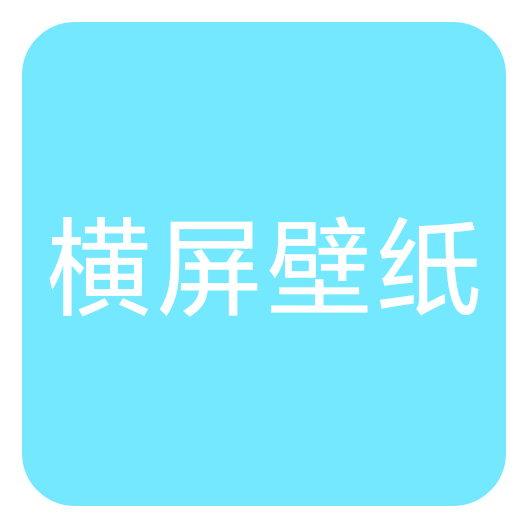 横屏壁纸大全官方版
