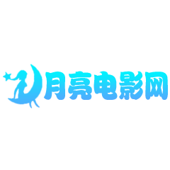 月亮电影网2024免费版