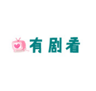 有剧看2024官方版