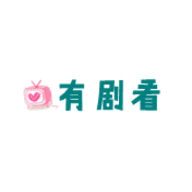 有剧看2024最新版