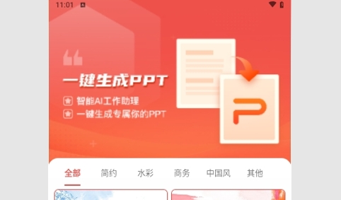 PPT模板智能创作最新版