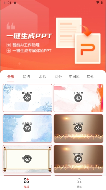PPT模板智能创作最新版