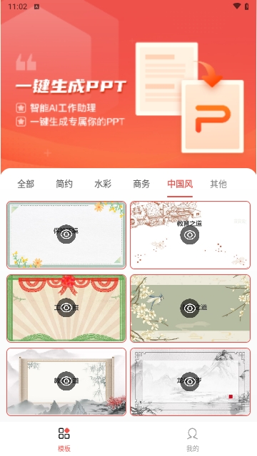 PPT模板智能创作最新版