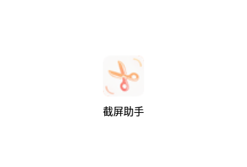 截屏助手专业版