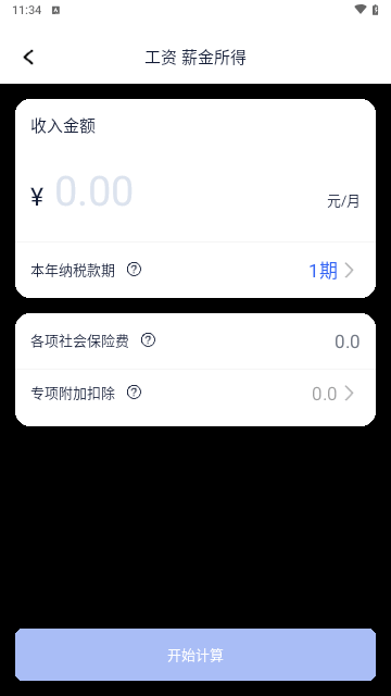 个税计算器速算手机版