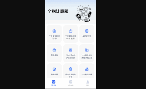 个税计算器速算手机版
