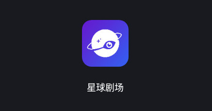 星球剧场官方版