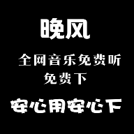晚风音乐2024最新版