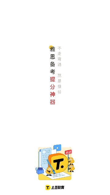 土豆雅思2024最新版