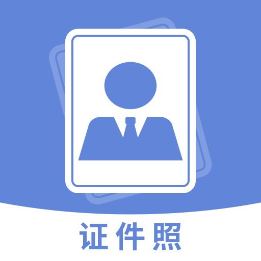 手机智能证件照相机手机版