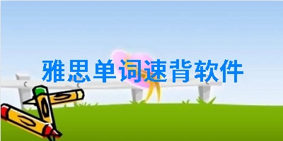雅思单词速背软件