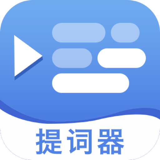 提词提字器官方版