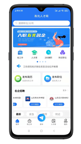 寿光人才网官方版