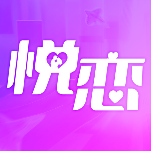 悦恋交友官方版