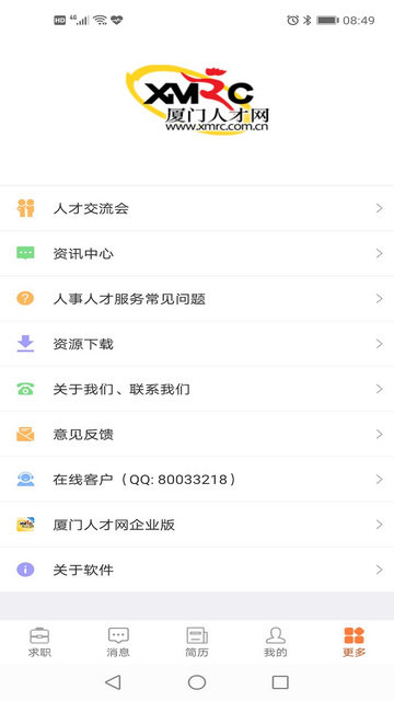 厦门人才网官方版