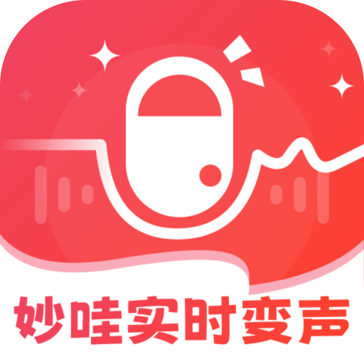 妙哇实时变声器手机版