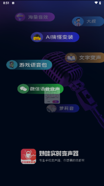 妙哇实时变声器手机版