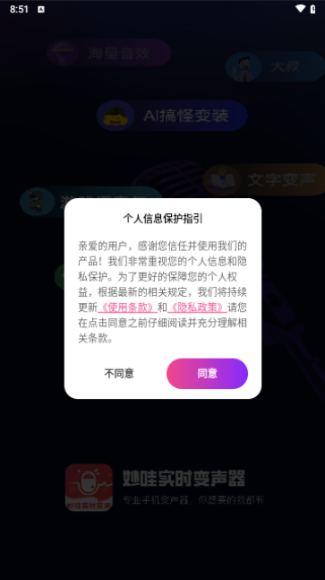 妙哇实时变声器手机版