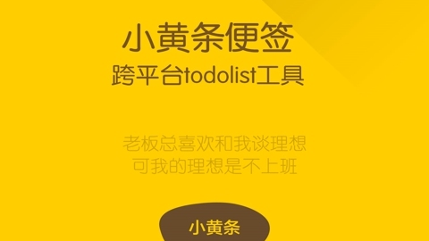 小黄条笔记专业版