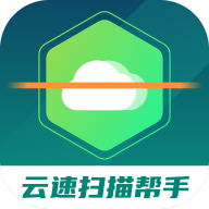 云速扫描帮手免费版