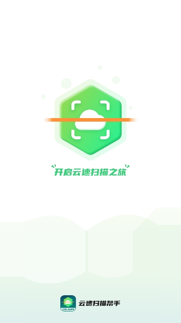 云速扫描帮手