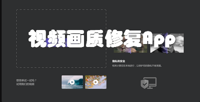 视频画质修复App